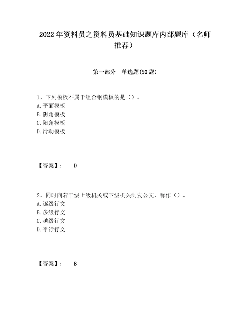 2022年资料员之资料员基础知识题库内部题库名师推荐