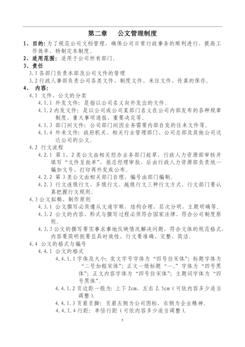 人事行政管理管理制度全套汇编.docx