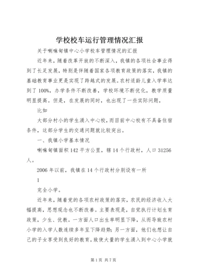 学校校车运行管理情况汇报 (3).docx