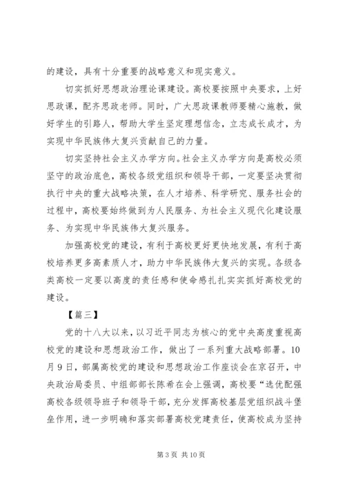 部属高校党的建设和思想政治工作座谈会网评六篇.docx