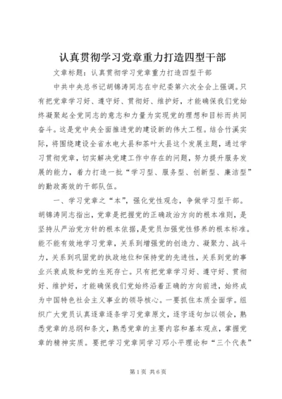 认真贯彻学习党章重力打造四型干部.docx