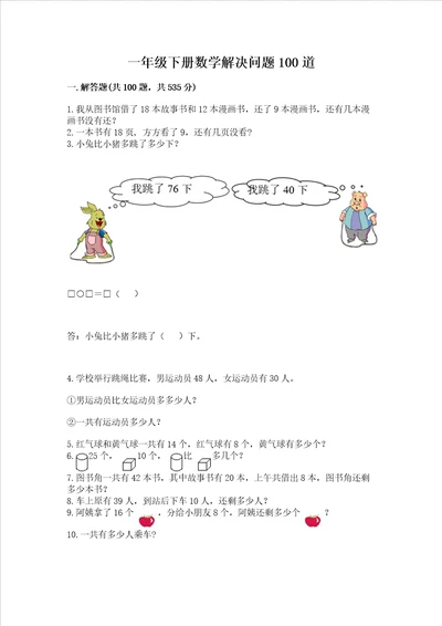 一年级下册数学解决问题100道各地真题word版