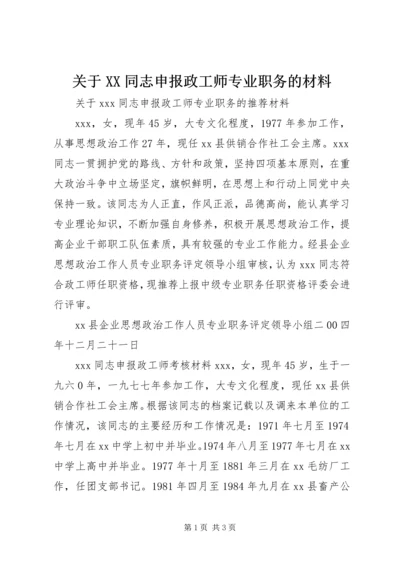 关于XX同志申报政工师专业职务的材料 (9).docx