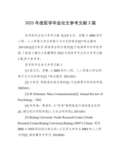 2023年度医学毕业论文参考文献3篇.docx
