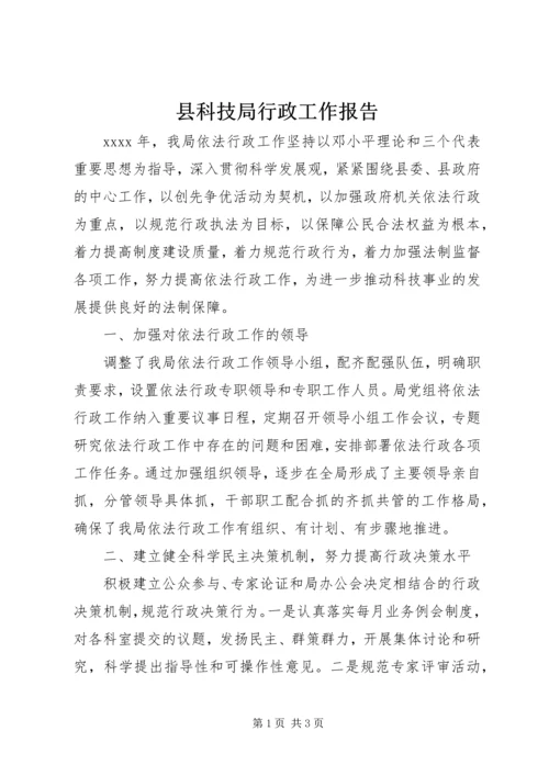 县科技局行政工作报告.docx