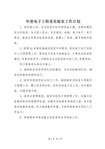 年度电子工程系实验室工作计划.docx