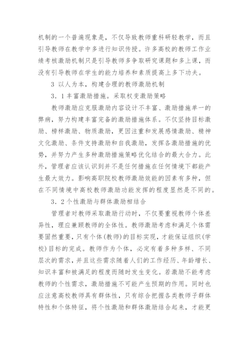 以人为本,构建高职院校教师激励机制论文.docx