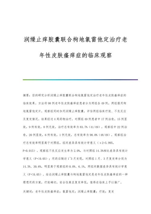 润燥止痒胶囊联合枸地氯雷他定治疗老年性皮肤瘙痒症的临床观察.docx