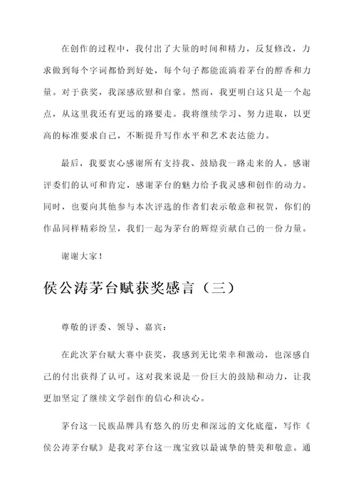 侯公涛茅台赋获奖感言