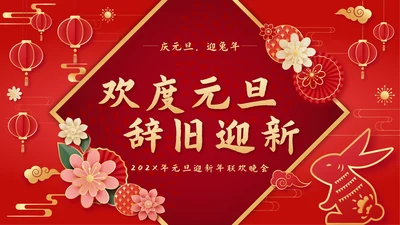 红色中国风奢华欢度元旦辞旧迎新年会PPT模板