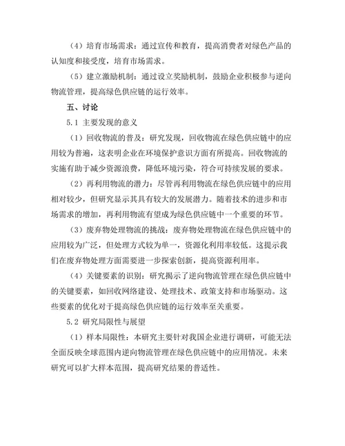 逆向物流管理在绿色供应链中的应用