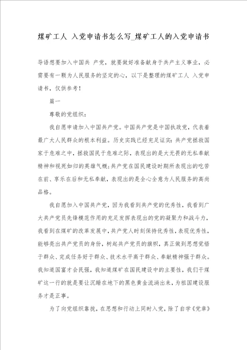 2021年煤矿工人入党申请书怎么写 煤矿工人的入党申请书