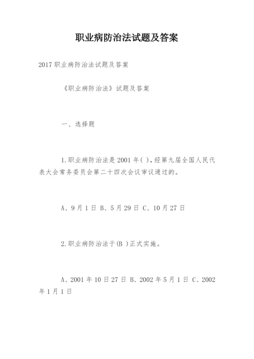 职业病防治法试题及答案_2.docx