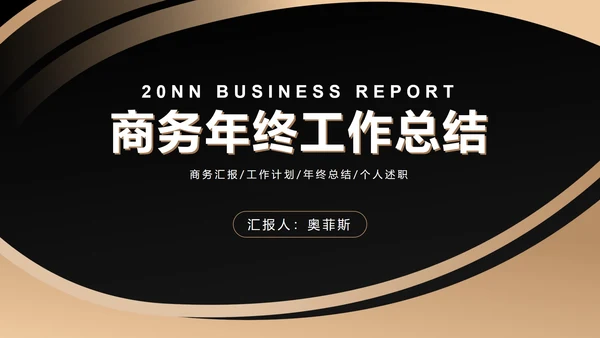 黑金不规则约商简务PPT模板