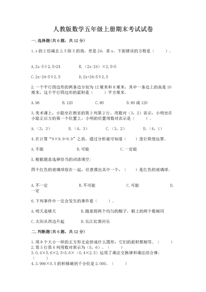 人教版数学五年级上册期末考试试卷精品【能力提升】.docx