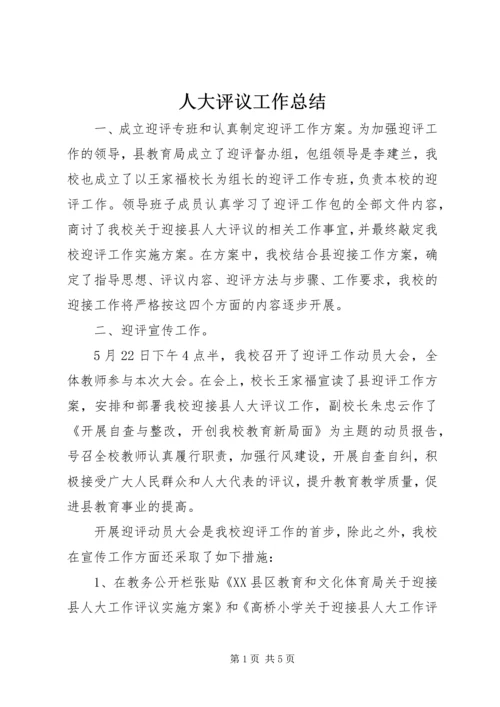 人大评议工作总结.docx