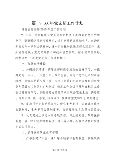 篇一：XX年党支部工作计划 (2).docx