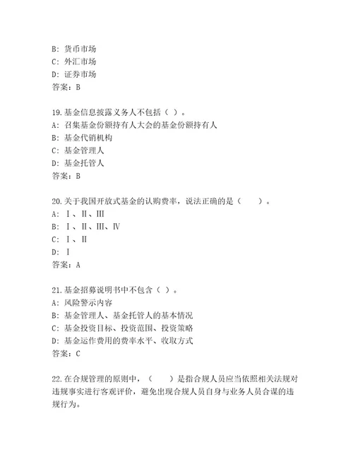 历年基金资格考试通关秘籍题库（巩固）
