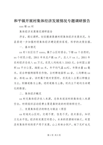 和平镇开展村集体经济发展情况专题调研报告 (5).docx
