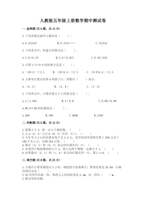 人教版五年级上册数学期中测试卷（培优）.docx