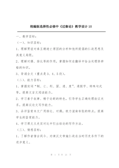 统编版选择性必修中《过秦论》教学设计10.docx