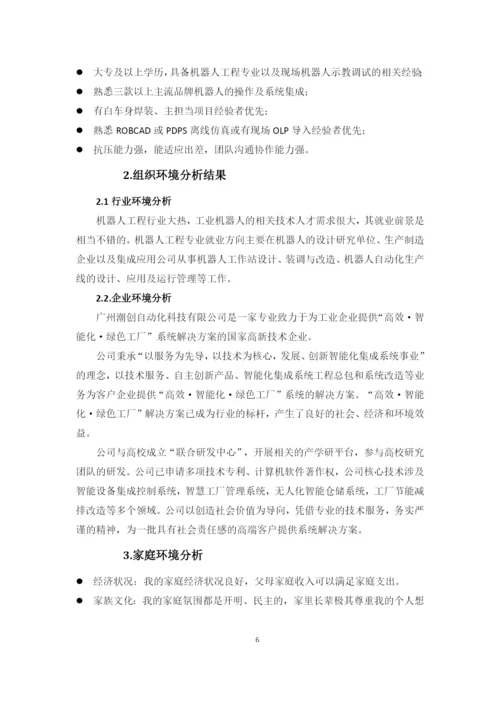 12页4800字机器人专业职业生涯规划.docx