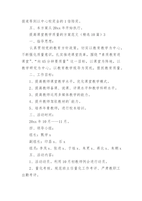 提高课堂教学质量的方案.docx