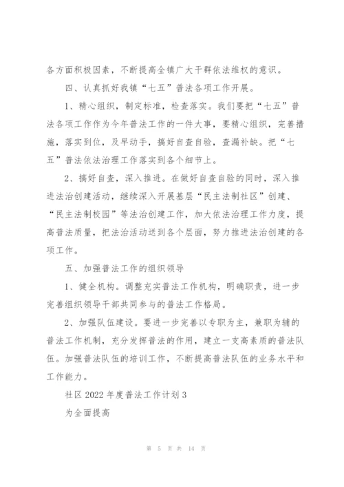 社区2022年度普法工作计划.docx