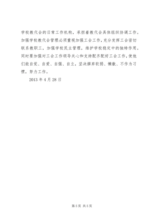 学校教代会调研报告 (3).docx