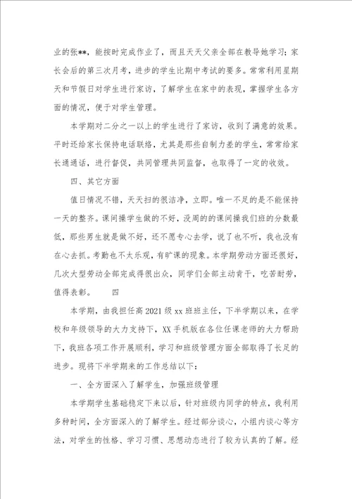 高中班主任下半学期工作总结