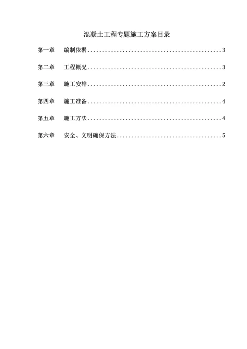 混凝土浇筑综合标准施工专业方案.docx