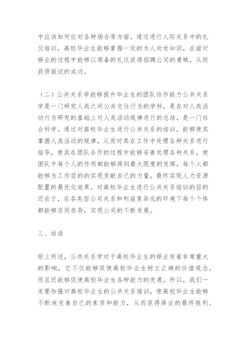 高校毕业生择业影响下的公共关系论文.docx