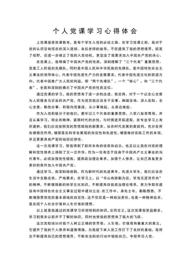 个人党课学习心得体会word模板