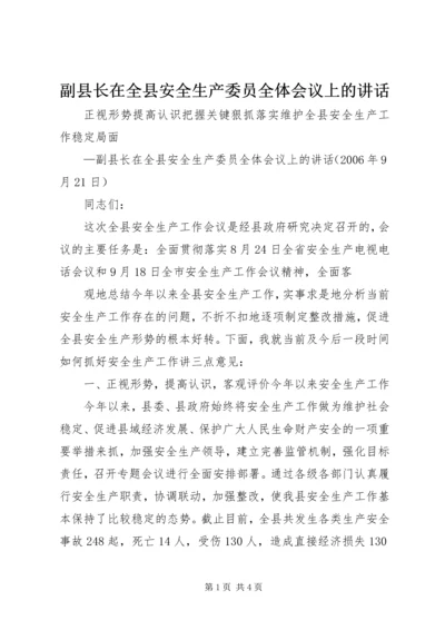 副县长在全县安全生产委员全体会议上的讲话 (3).docx