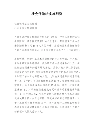 社会保险法实施细则.docx