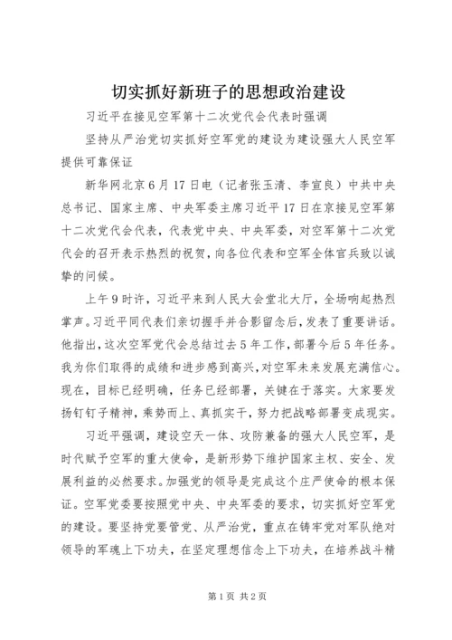 切实抓好新班子的思想政治建设 (5).docx