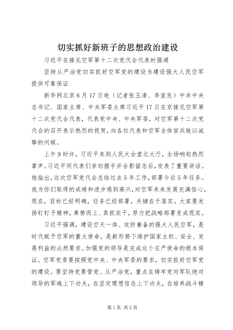 切实抓好新班子的思想政治建设 (5).docx