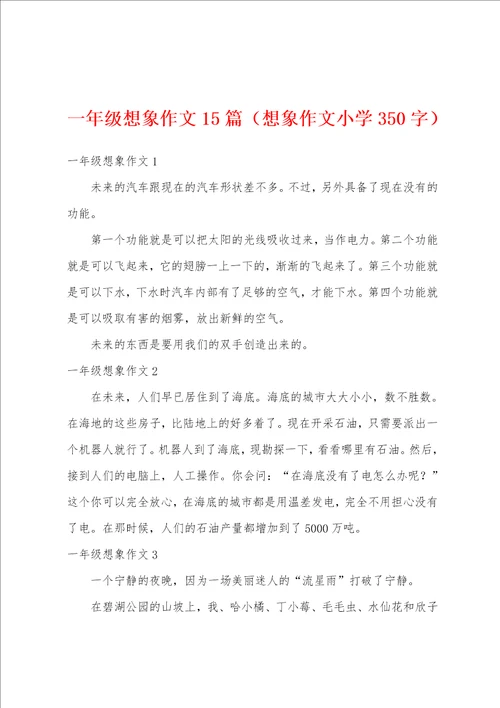 一年级想象作文15篇想象作文小学350字