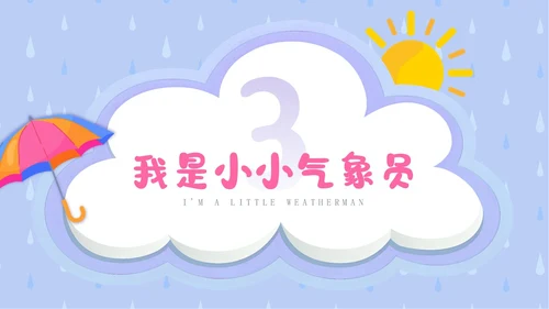 蓝色卡通插画简约小小气象员幼儿园认识天气教学课件PPT课件