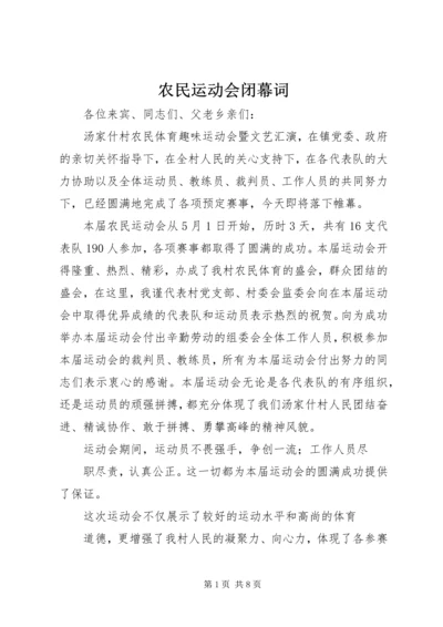 农民运动会闭幕词 (2).docx