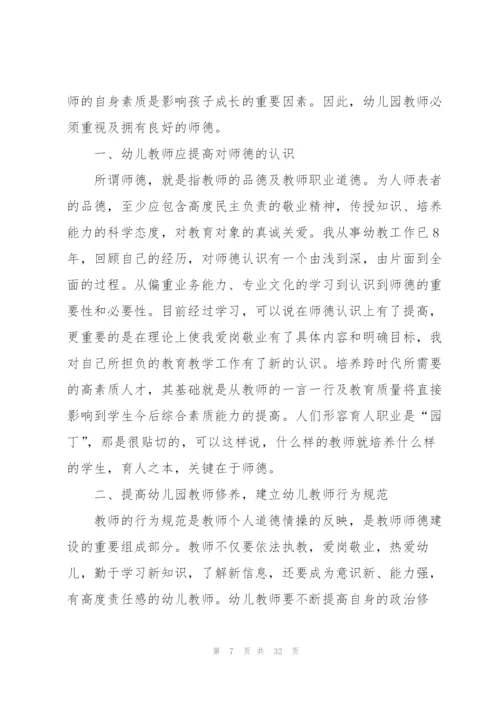 幼师学习师德师风心得感悟10篇.docx