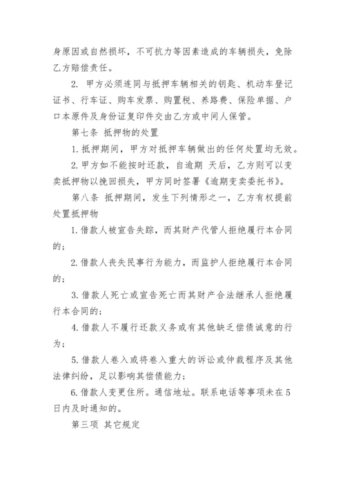 车辆抵押协议书格式.docx