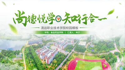 清远职业技术学院校园通用PPT模板
