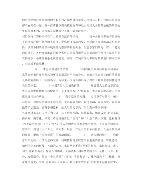 2022《安全管理论文》之生态园林与城市环境保护.docx
