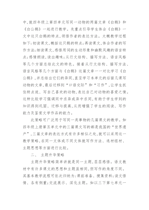 论文：小学语文单元整组教学策略研究.docx