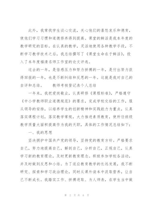 教师考核登记表个人总结3篇.docx