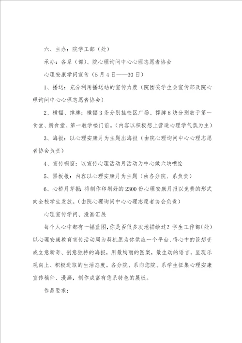 大学心理健康月活动策划