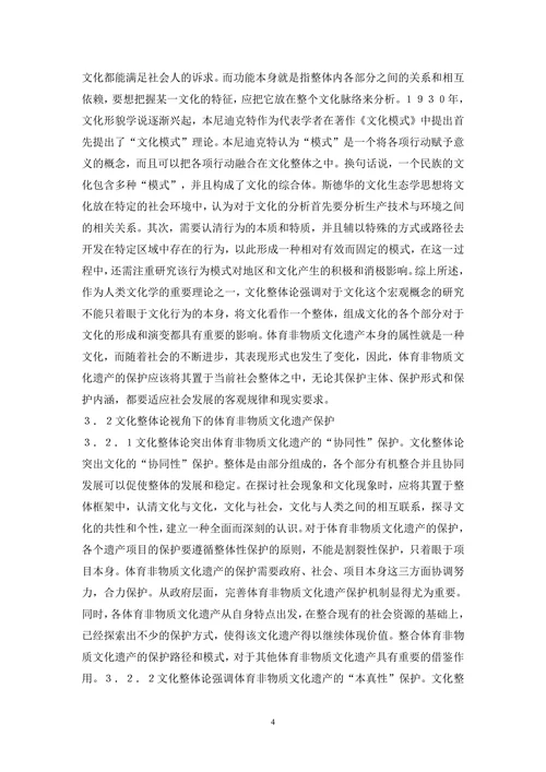 体育非物质文化遗产保护论文(1)