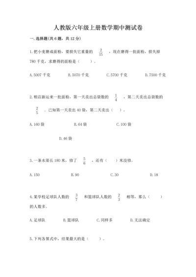 人教版六年级上册数学期中测试卷附答案【培优b卷】.docx