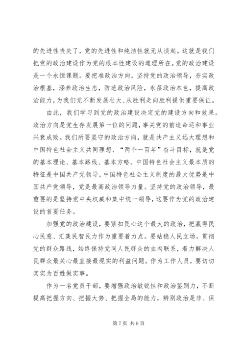 读《增强推进党的政治建设的自觉性和坚定性》有感5篇.docx